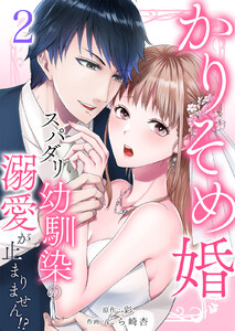 かりそめ婚～スパダリ幼馴染の溺愛が止まりません!? (2) 電子書籍版