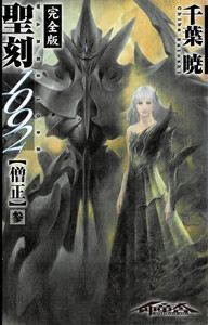 聖刻1092 僧正 参 電子書籍版