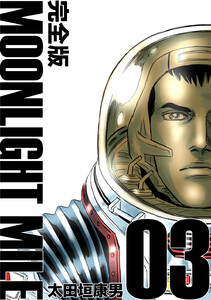 MOONLIGHT MILE【完全版】 (3) 電子書籍版