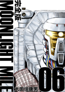 MOONLIGHT MILE【完全版】 (6) 電子書籍版