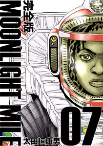 MOONLIGHT MILE【完全版】 (7) 電子書籍版