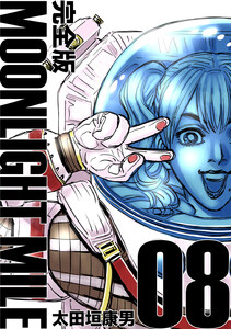 MOONLIGHT MILE【完全版】 (8) 電子書籍版