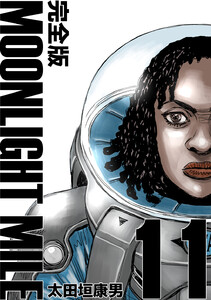 MOONLIGHT MILE【完全版】 (11) 電子書籍版