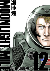 MOONLIGHT MILE【完全版】 (12) 電子書籍版