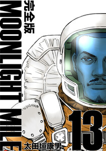 MOONLIGHT MILE【完全版】 (13) 電子書籍版