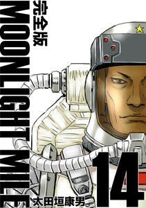 MOONLIGHT MILE【完全版】 (14) 電子書籍版