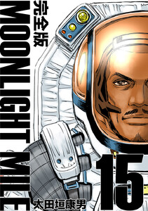 MOONLIGHT MILE【完全版】 (15) 電子書籍版