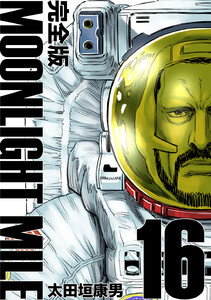 MOONLIGHT MILE【完全版】 (16) 電子書籍版