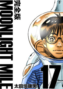 MOONLIGHT MILE【完全版】 (17) 電子書籍版