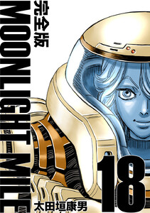 MOONLIGHT MILE【完全版】 (18) 電子書籍版