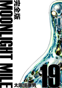 MOONLIGHT MILE【完全版】 (19) 電子書籍版