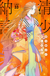 清少納言と申します 分冊版 (33) 電子書籍版