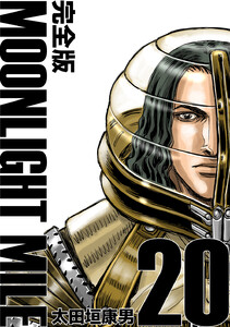 MOONLIGHT MILE【完全版】 (20) 電子書籍版