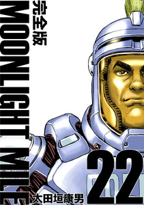 MOONLIGHT MILE【完全版】 (22) 電子書籍版