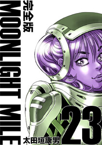 MOONLIGHT MILE【完全版】 (23) 電子書籍版