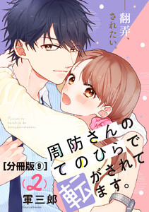 周防さんのてのひらで転がされてます。 分冊版 (9) 電子書籍版