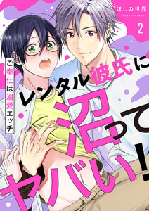 レンタル彼氏に沼ってヤバい!～ご奉仕は溺愛エッチ (2) 電子書籍版