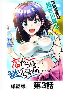 恋からは逃げられない【単話版】 第3話 電子書籍版