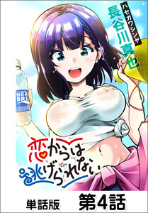 恋からは逃げられない【単話版】 第4話 電子書籍版