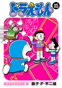 ドラえもん デジタルカラー版 (153) 電子書籍版