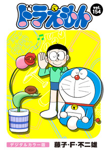 ドラえもん デジタルカラー版 (154) 電子書籍版