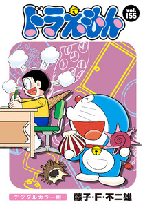 ドラえもん デジタルカラー版 (155) 電子書籍版