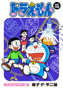 ドラえもん デジタルカラー版 (156) 電子書籍版