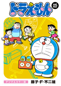 ドラえもん デジタルカラー版 (157) 電子書籍版