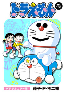 ドラえもん デジタルカラー版 (158) 電子書籍版