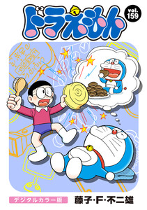 ドラえもん デジタルカラー版 (159) 電子書籍版