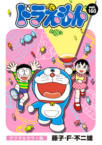 ドラえもん デジタルカラー版 (160) 電子書籍版
