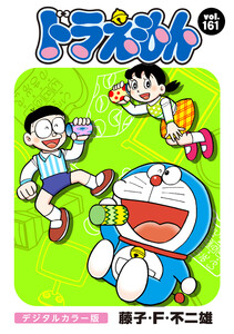 ドラえもん デジタルカラー版 (161) 電子書籍版