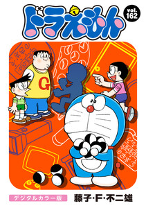 ドラえもん デジタルカラー版 (162) 電子書籍版