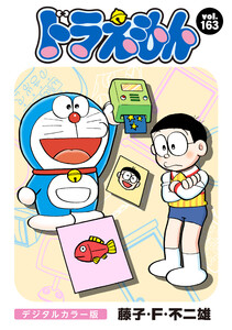 ドラえもん デジタルカラー版 (163) 電子書籍版