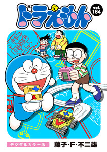 ドラえもん デジタルカラー版 (164) 電子書籍版