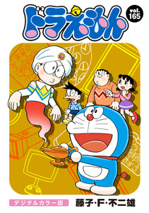 ドラえもん デジタルカラー版 (165) 電子書籍版