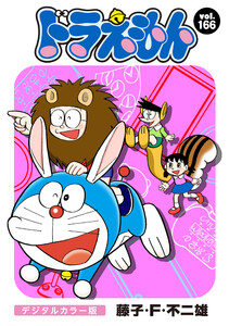 ドラえもん デジタルカラー版 (166) 電子書籍版