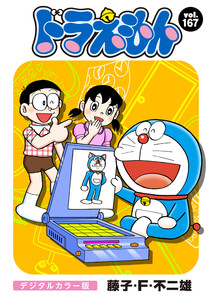 ドラえもん デジタルカラー版 (167) 電子書籍版