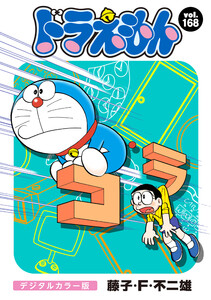 ドラえもん デジタルカラー版 (168) 電子書籍版