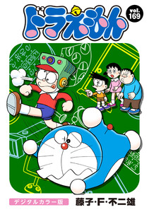 ドラえもん デジタルカラー版 (169) 電子書籍版