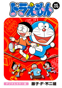 ドラえもん デジタルカラー版 (170) 電子書籍版