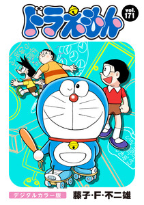 ドラえもん デジタルカラー版 (171) 電子書籍版