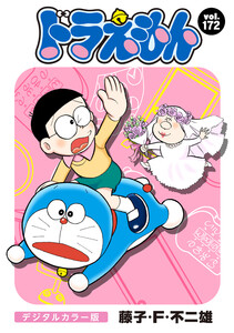 ドラえもん デジタルカラー版 (172) 電子書籍版