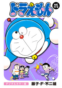 ドラえもん デジタルカラー版 (173) 電子書籍版