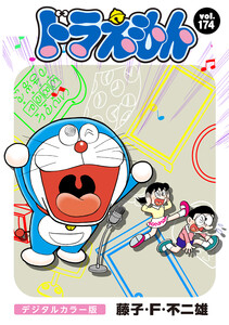ドラえもん デジタルカラー版 (174) 電子書籍版