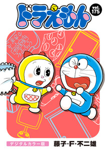 ドラえもん デジタルカラー版 (175) 電子書籍版