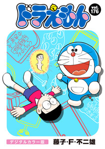 ドラえもん デジタルカラー版 (176) 電子書籍版