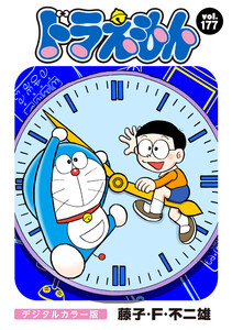 ドラえもん デジタルカラー版 (177) 電子書籍版