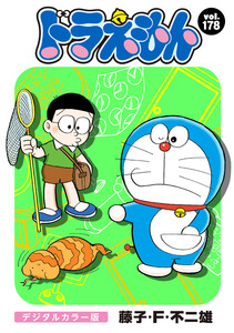 ドラえもん デジタルカラー版 (178) 電子書籍版