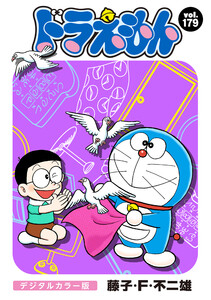ドラえもん デジタルカラー版 (179) 電子書籍版